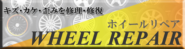 アルミホイール修理（リペア）