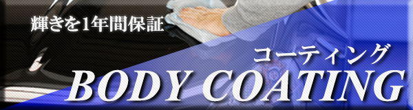 大阪で車のコーティングはお任せ