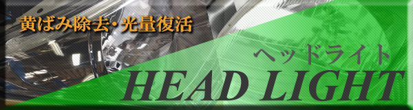 ヘッドライトコーティング 傷取り