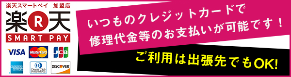 クレジットカードでホイール修理費のお支払いが可能です！