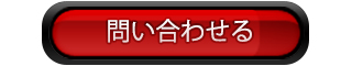 修理・修復問い合わせ