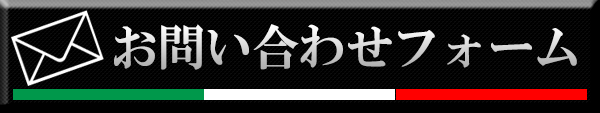 問い合わせフォーム