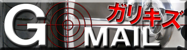 ガリキズＧメール