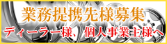 ホイールリペアの業務提携先募集